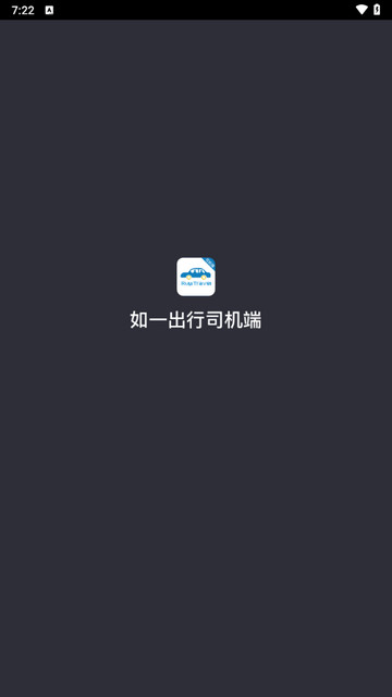 如一出行司机端app官方版