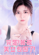 完蛋我被美女包围了pc版