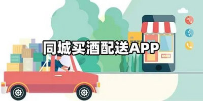 同城酒水配送app