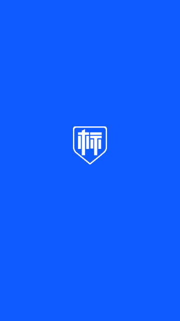 标信通2024最新版