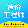 二级造价师考试学习软件