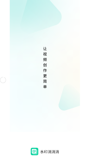 水印消消消手机版
