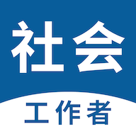 社会工作者易题库手机版