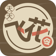 天天飞花令app最新版
