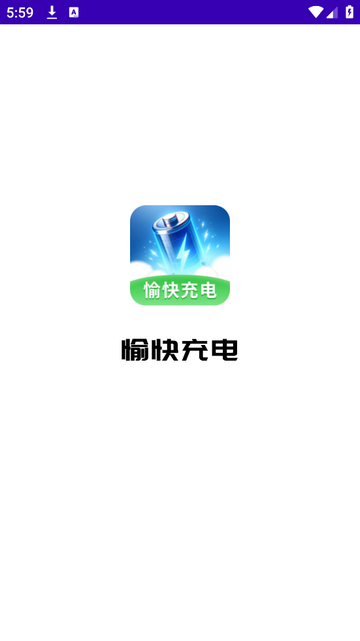 愉快充电