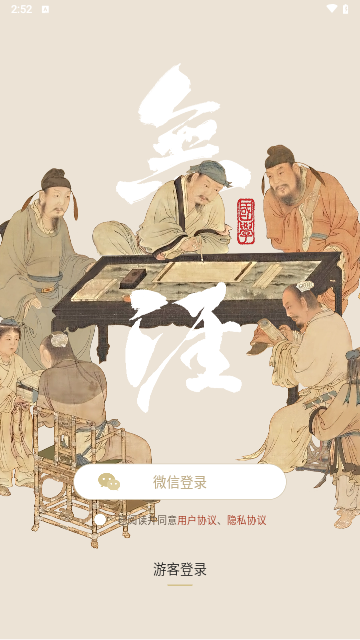 无涯国学安卓版