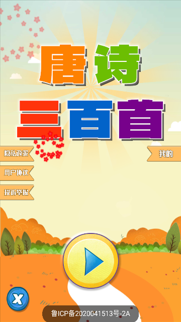 唐诗三百首朗读安卓版