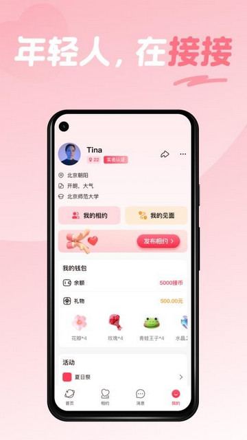 接接APP官方版