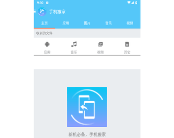 同步手机搬家官方版