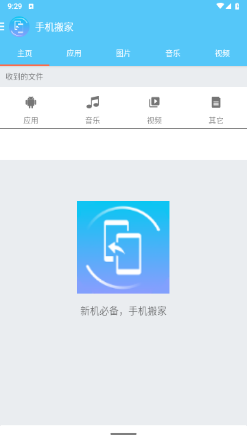 同步手机搬家官方版