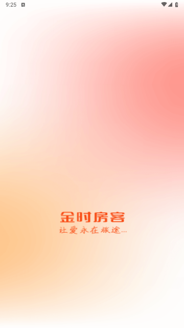 金时房客2025最新版