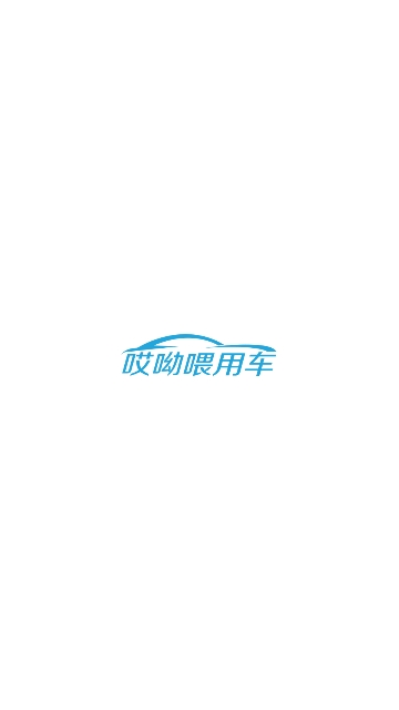哎呦喂用车
