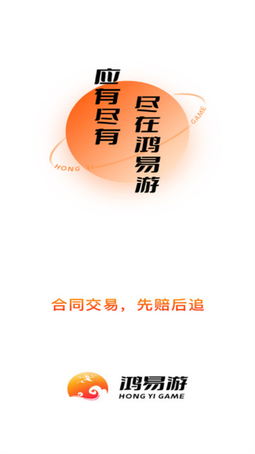 鸿易游