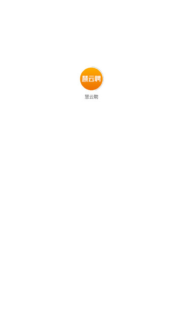 慧云聘