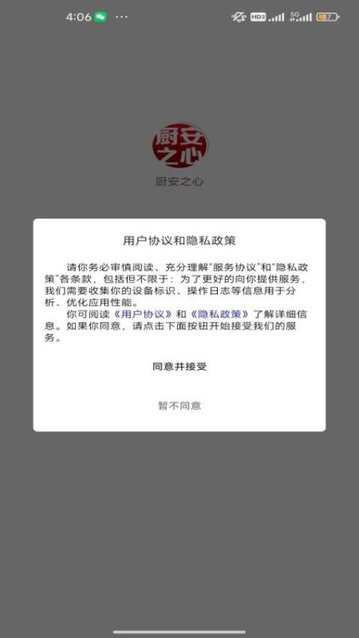 厨安之心app官方版