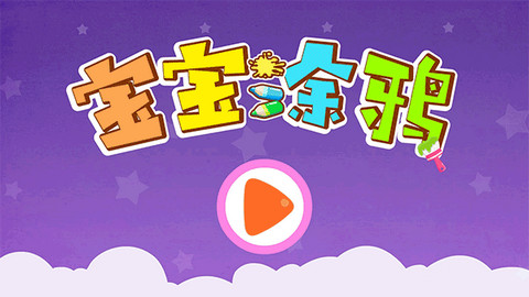 宝宝涂鸦绘画app官方版