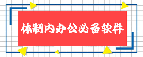 体制内办公软件