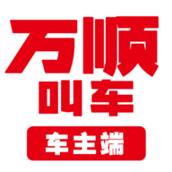 万顺叫车车主APP