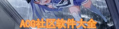 二次元社区app