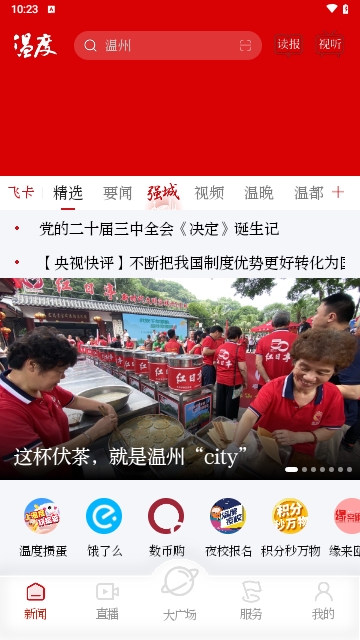 温州新闻