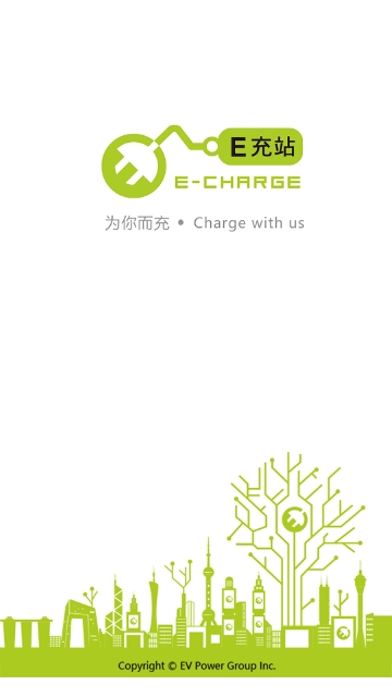 E充站