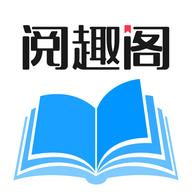 阅趣阁无广告版