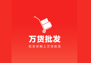 万货批发官方版