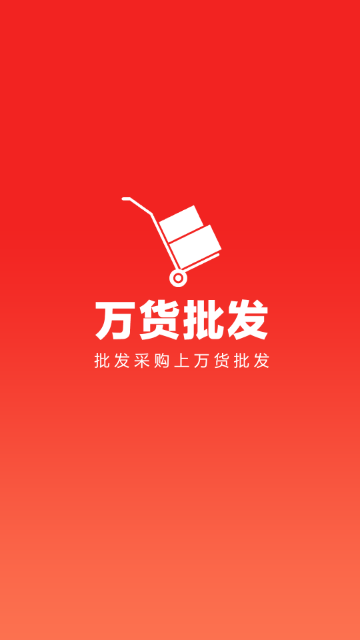 万货批发官方版