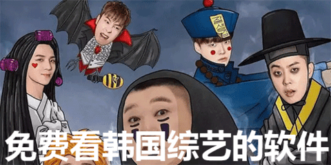 免费看韩国综艺的软件