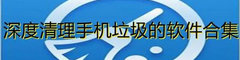 一键手机垃圾清理软件合集