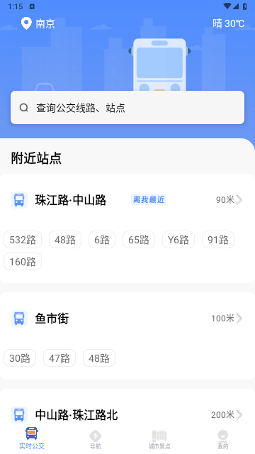掌上实时公交车官方版