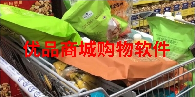 优品商城购物软件