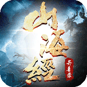 山海经异兽最新版