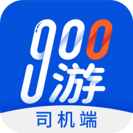 900游司机端官方最新版