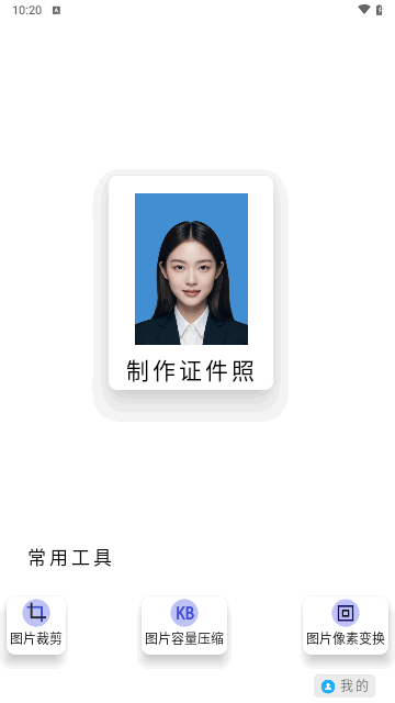 智媒多功能证件照手机版
