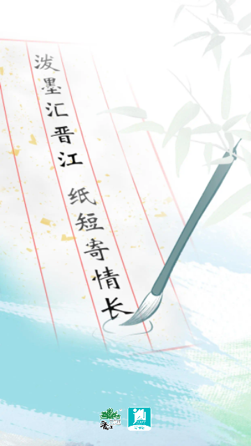 晋江写作助手手机版