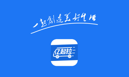亿起拉司机货运版