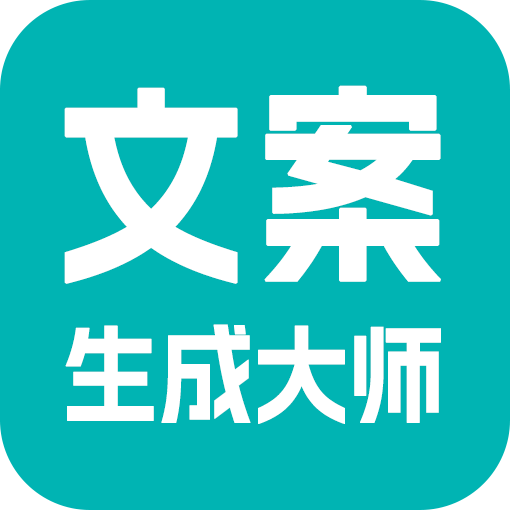 文案生成大师手机版