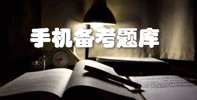 手机备考题库