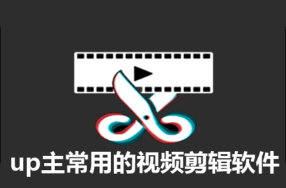 up主常用的视频剪辑软件