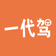 一代驾官方版