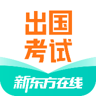 新东方出国考试最新版