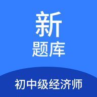 初中级经济师新题库安卓版