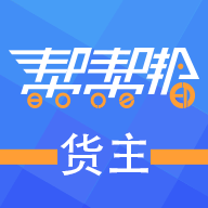 帮帮邦货主帮安卓版