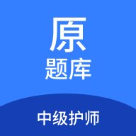 中级护师原题库免费版