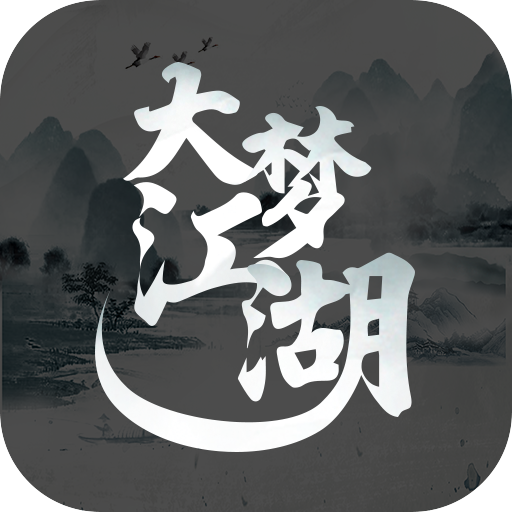 大梦江湖手机版