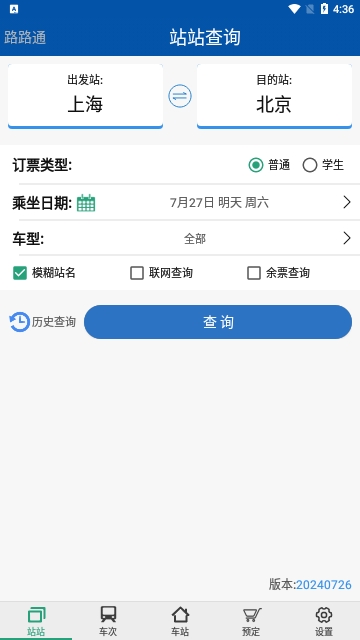 路路通时刻表
