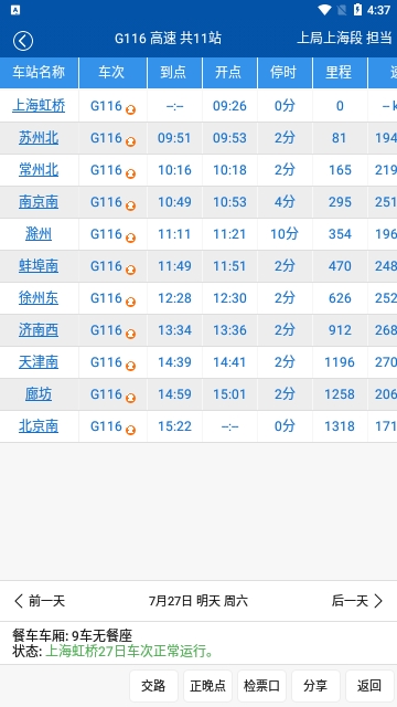 路路通时刻表