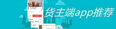 货主端app推荐