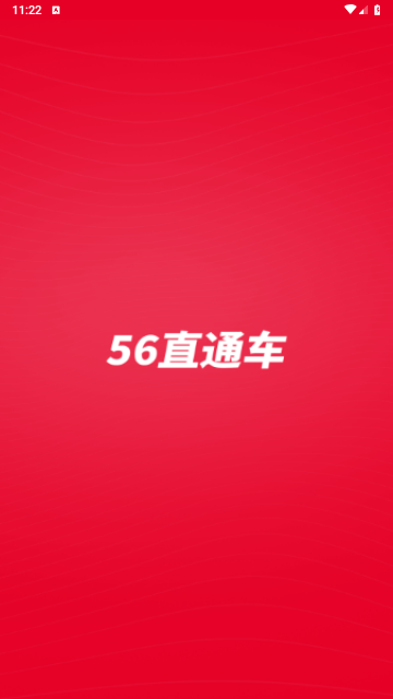 56直通车最新版